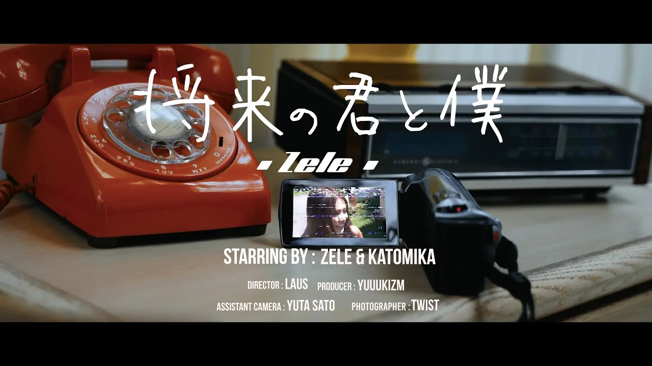 ZELE - 将来の君と僕