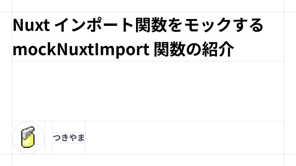 Nuxt インポート関数をモックする mockNuxtImport 関数の紹介｜tsukiyama.blog