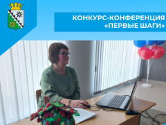 Конкурс-конференция «Первые шаги»