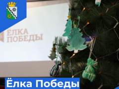 Квест-игра «Ёлка Победы»