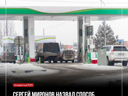 Сергей Миронов 