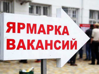 Более 20 вакансий предложат работодатели на ярмарке трудоустройства