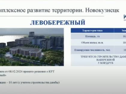 В Новокузнецке всё-таки построят набережную и КРТ «Левобережный»