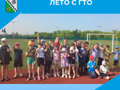Лето с ГТО в Кузбассе