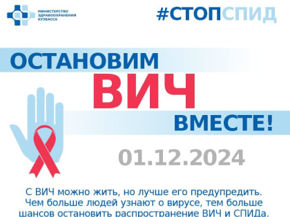 Эпидемическая ситуация по ВИЧ-инфекции в Кузбассе