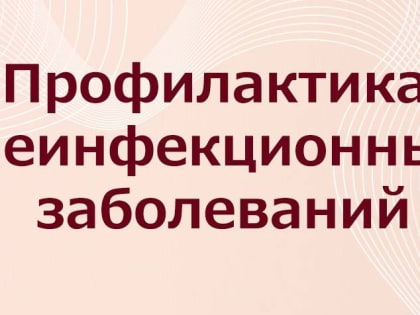 Профилактика неинфекционных заболеваний