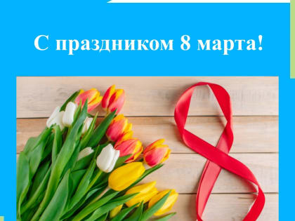 С праздником 8 марта, милые женщины!