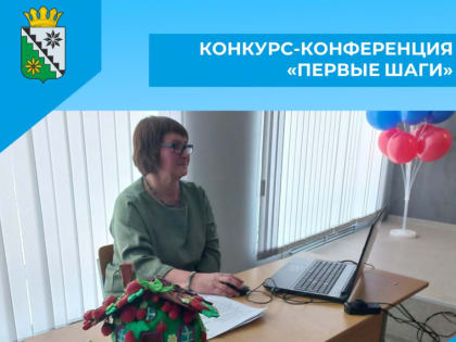 Конкурс-конференция «Первые шаги»