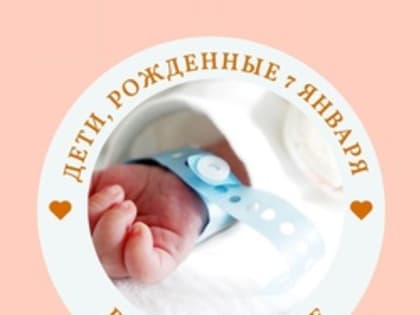 Дети, рожденные 7 января в Новокузнецке