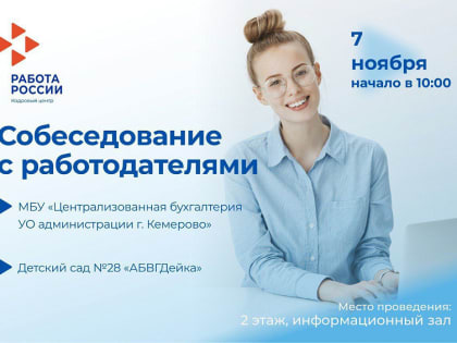 В Кемерово пройдет ярмарка вакансий для соискателей