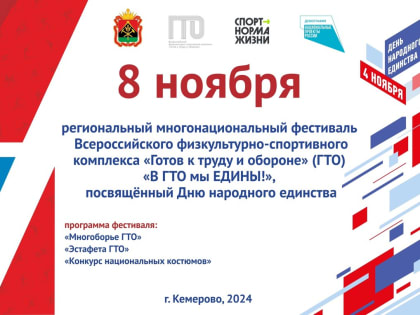 Многонациональный фестиваль «Готов к труду и обороне» в Кузбассе