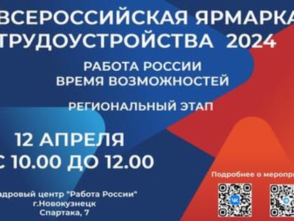 Всероссийская ярмарка трудоустройства: 12 апреля с 10 до 12 часов