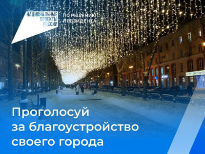 15–17 марта жители нашего города cмогут принять участие в голосовании за объекты благоустройства по федеральному проекту «Формирование комфортной городской среды»!