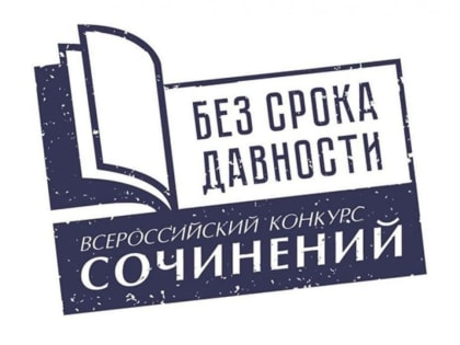 Подведены итоги регионального этапа Всероссийского конкурса сочинений «Без срока давности» в 2023/24 учебном году