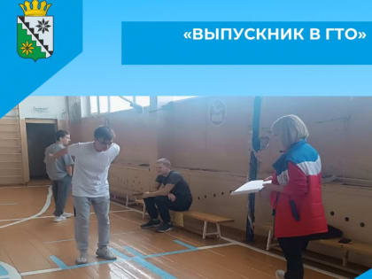 Спортивный марафон для выпускников в Беловском округе