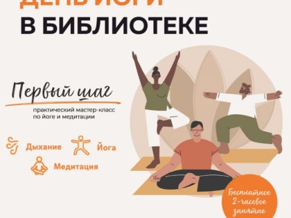 19 июня. Международный день йоги отметим на мастер-классе