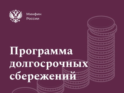 Программа долгосрочных сбережений граждан