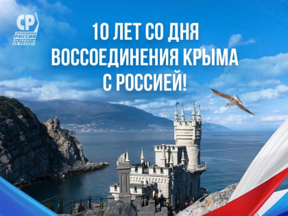 С Днём воссоединения Крыма с Россией!