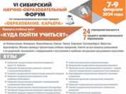 7-9 февраля: VI Сибирский научно-образовательный форум, XXVI специализированная выставка «Образование. Карьера»