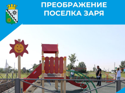 В Заре завершаются работы по установке детской площадки и остановочного павильона