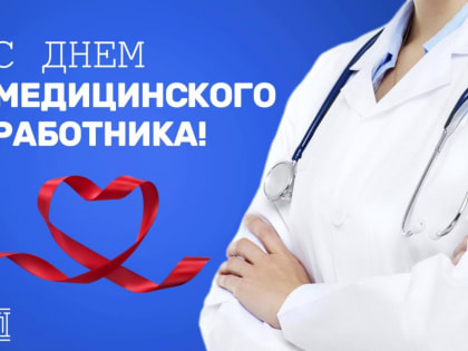 Дорогие медицинские работники!