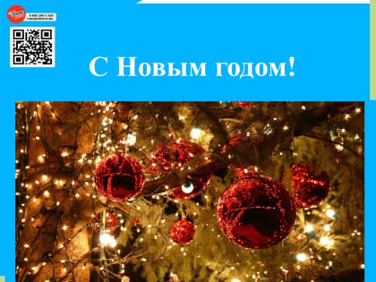 C наступающим Новым годом!