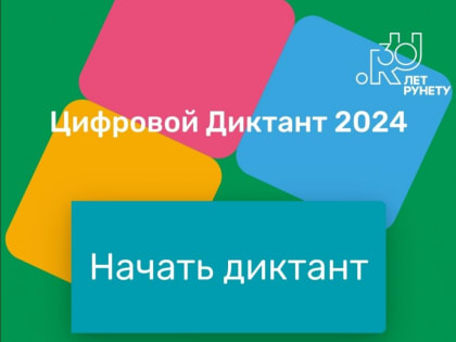 Всероссийская акция по проверке цифровых навыков