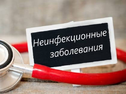 15 — 21 января — Неделя профилактики неинфекционных заболеваний