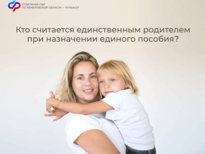 Кто считается единственным родителем при назначении единого пособия?