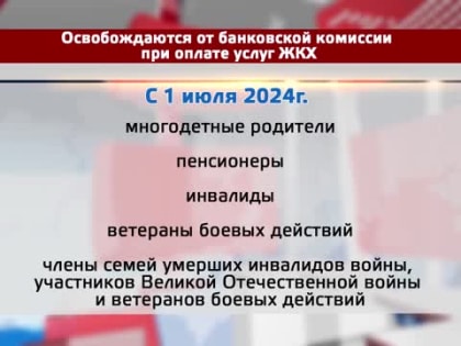 Ряд категорий граждан освобождены от комиссии при оплате ЖКХ
