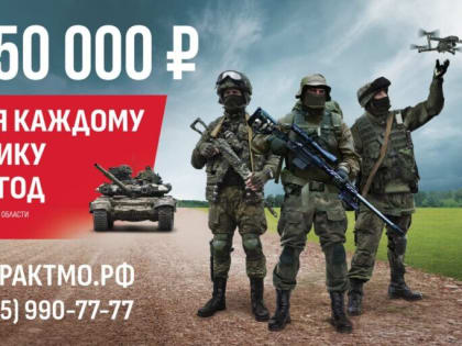 Минобороны РФ приглашает жителей городского округа Кашира на военную службу по контракту