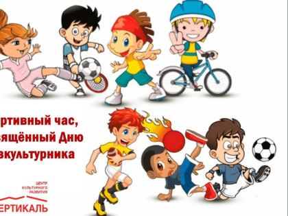 Пущино готовится к Дню физкультурника