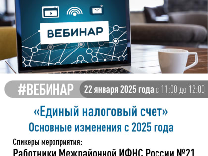 Вебинар «Основные изменения с 2025 года»