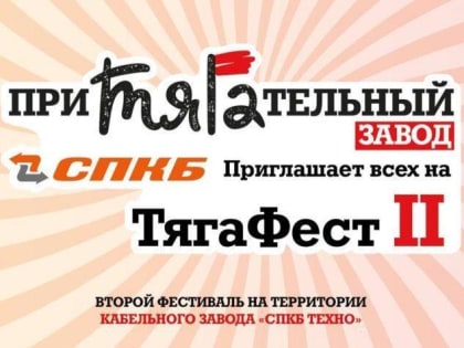 Фестиваль «Притягательный завод» в Подольске