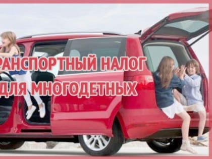 Льготы по транспортному налогу, предоставляемые многодетным семьям в Подмосковье