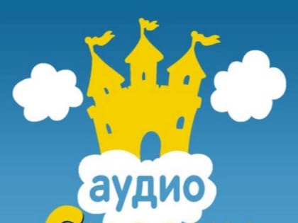 Уникальный проект аудиосказок для детей в Люберцах