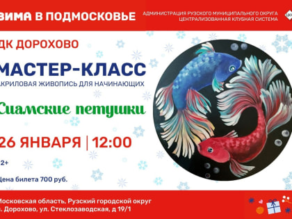 В Дорохово приглашают на мастер-класс «Сиамские петушки»
