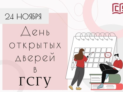 День открытых дверей в Государственном социально-гуманитарном университете