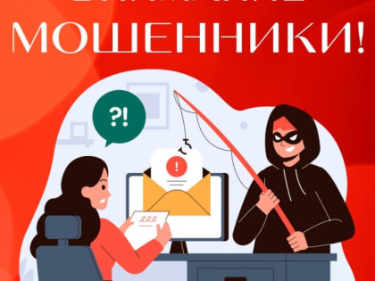 Осторожно: мошенники!