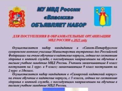 МУ МВД России «Власиха» объявляет набор кандидатов кадетские и суворовские училища