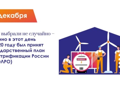 С Днём энергетика!