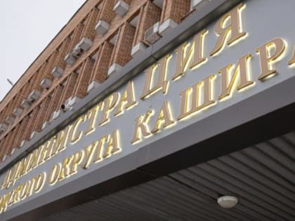 Приглашаем на работу в отдел культуры администрации городского округа Кашира