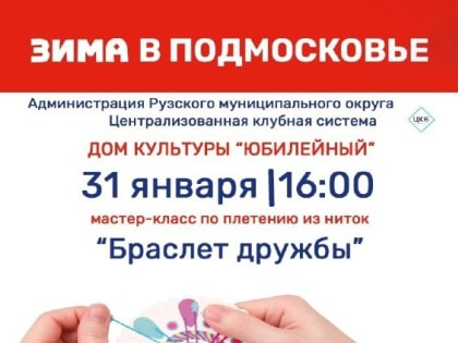 В Тучково приглашают на мастер-класс «Браслет дружбы»