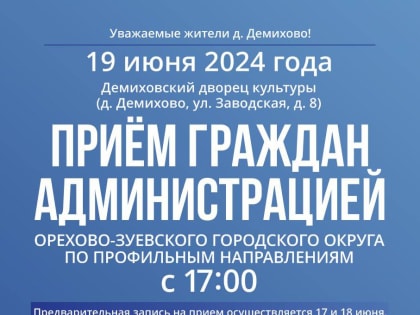 Выездная администрация будет работать в д. Демихово