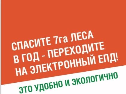 Спасите 7га леса в год — переходи на электронный ЕПД!