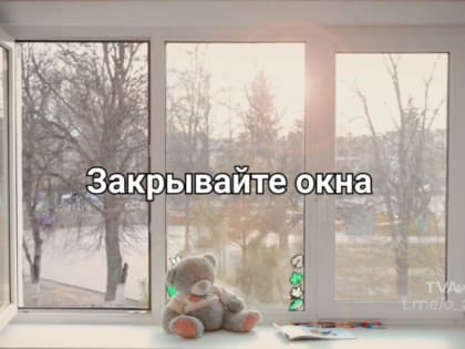 Как защитить ребёнка от падения из окна — информация для ореховозуевцев