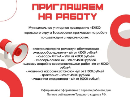 МУП «Белоозёрское ЖКХ» городского округа Воскресенск приглашает на работу