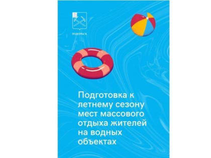 Шесть мест отдыха у воды готовят к летнему сезону в Подольске