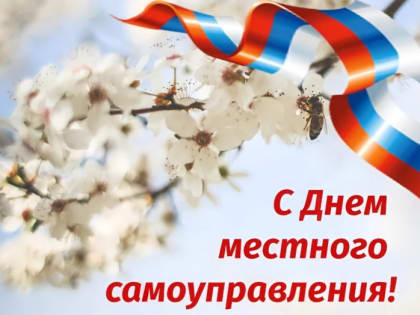 С Днём местного самоуправления!