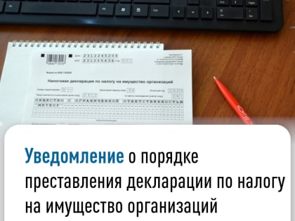 Уведомление о порядке представления декларации по налогу на имущество организаций